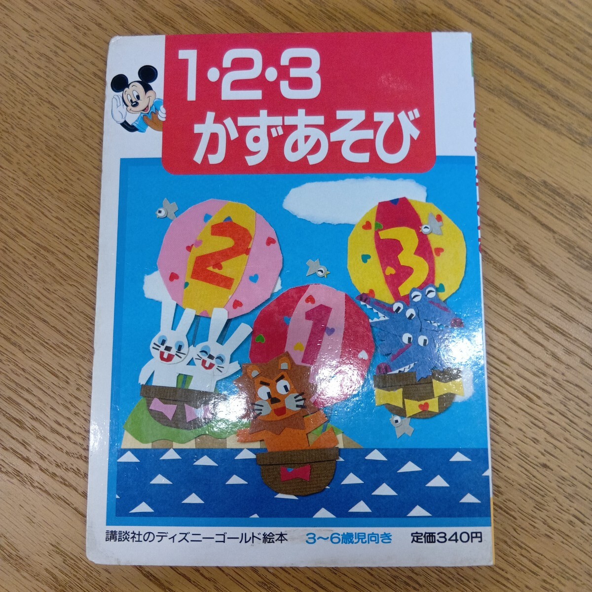 セ岩271/講談社/ディズニーゴールド/絵本/E32/ 1・2・3 かずあそび/中古品/現状品/ミッキーマウス/知育/1990年発行/90年代/平成レトロ/セ岩