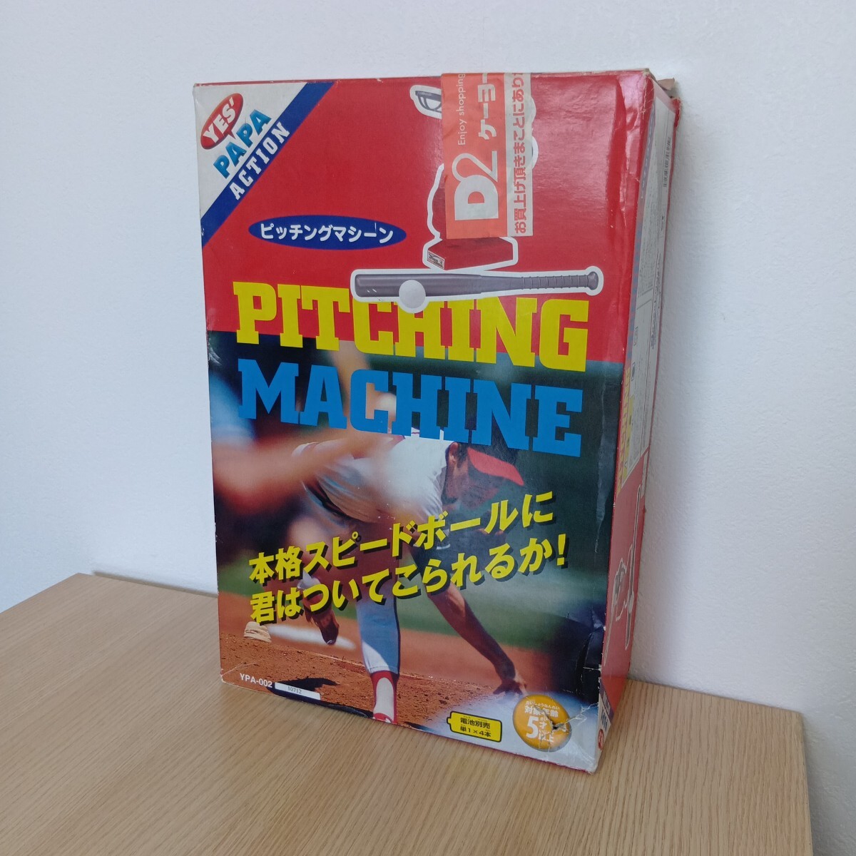 セ野523/ドウシシャ/YES PAPA ACTION/ピッチングマシーン/YPA-002/ジャンク品/バット欠品/動作未確認/外箱ダメージ有り/平成レトロ/セ野