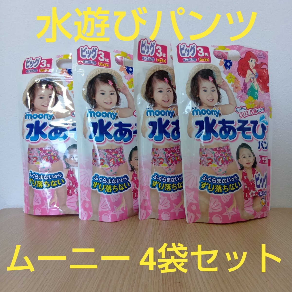 セプ16/ユニ・チャーム/ムーニー/水あそびパンツ/女の子用/ビッグサイズ/12〜17kg/4袋セット/新品/未開封品/ディズニー/アリエル/セプ