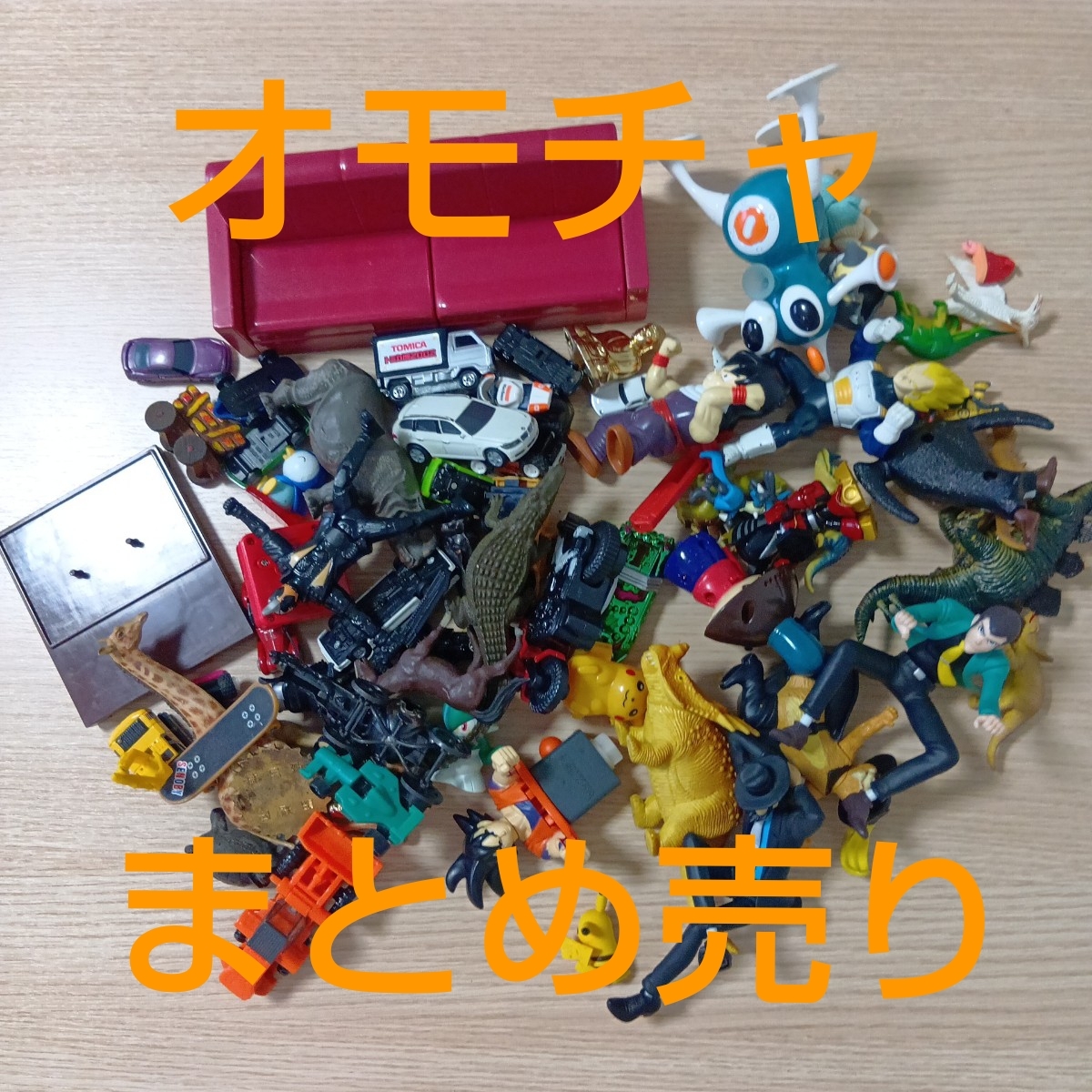 セ野533/オモチャ/まとめ売り/中古品/現状品/恐竜/ドラゴンボール/ルパン三世/おじゃる丸/トミカ/フィギュア/ミニ/車/動物/ポケモン/セ野