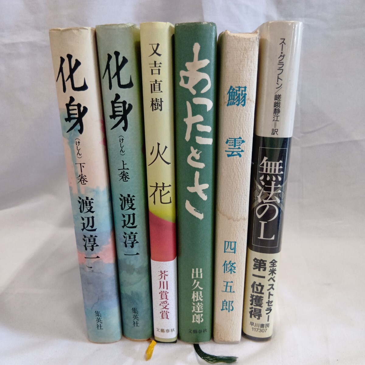 セ野548/ハードカバー/6冊/まとめ売り/中古品/現状品/化身/渡辺淳一/火花/又吉直樹/あったとさ/出久根達郎/鰯雲/四條五郎/無法のL/本/セ野