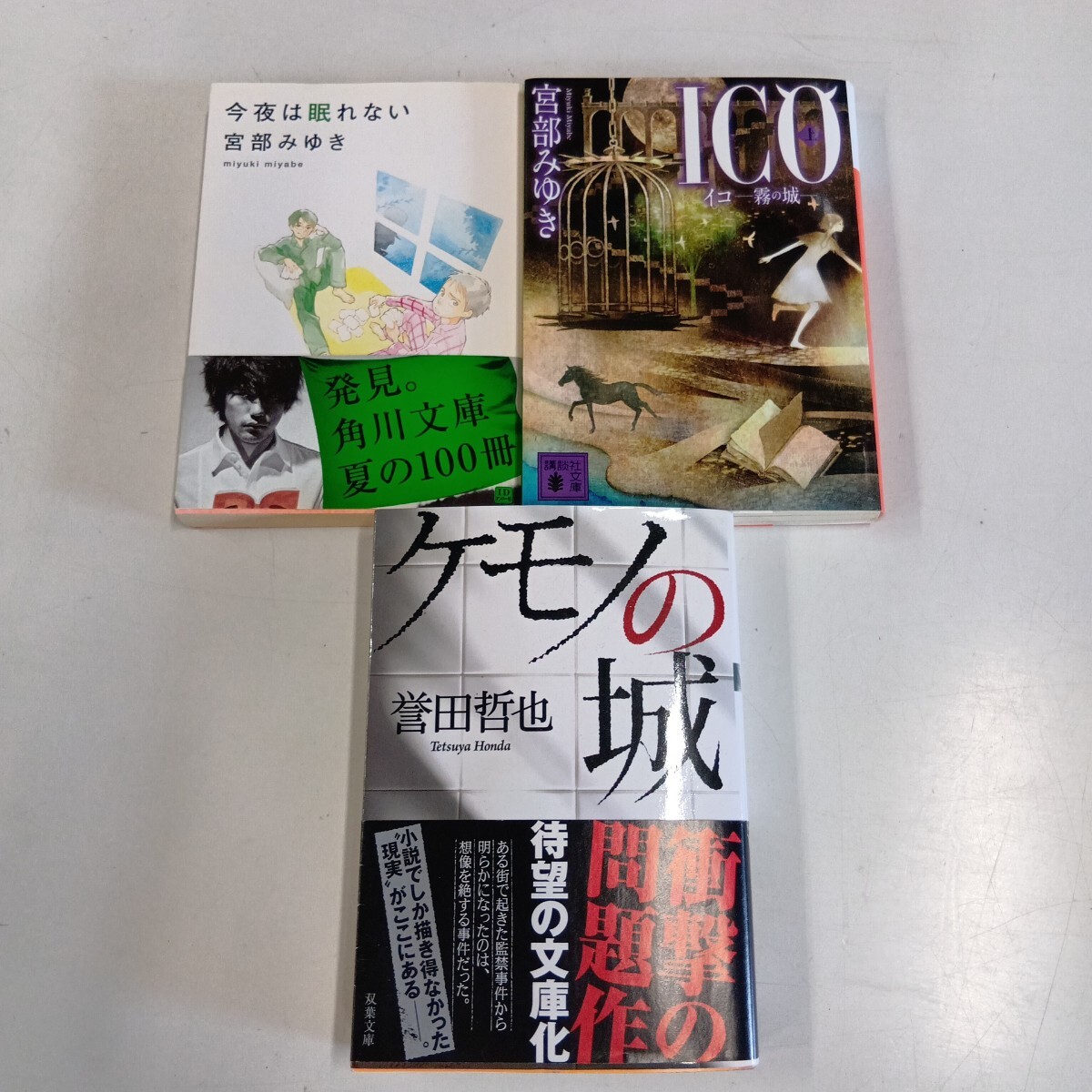 セ野550/小説3冊まとめ売り/中古品/今夜は眠れない/ICO-霧の城-(上)/宮部みゆき/ケモノの城/誉田哲也/角川文庫/講談社文庫/双葉文庫/セ野