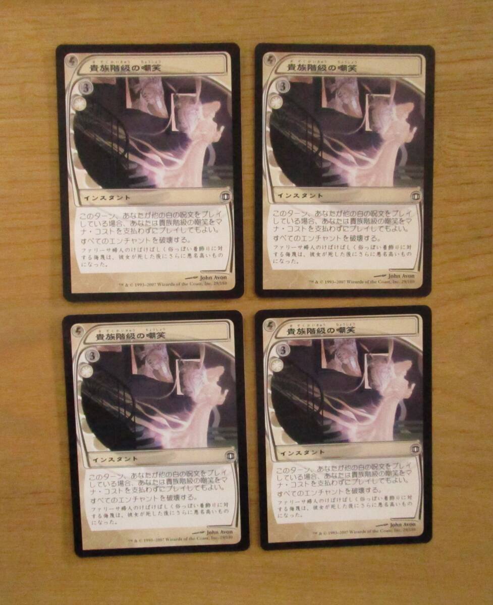 MTG　　　　貴族階級の嘲笑　　　　日4枚セット（FUT)