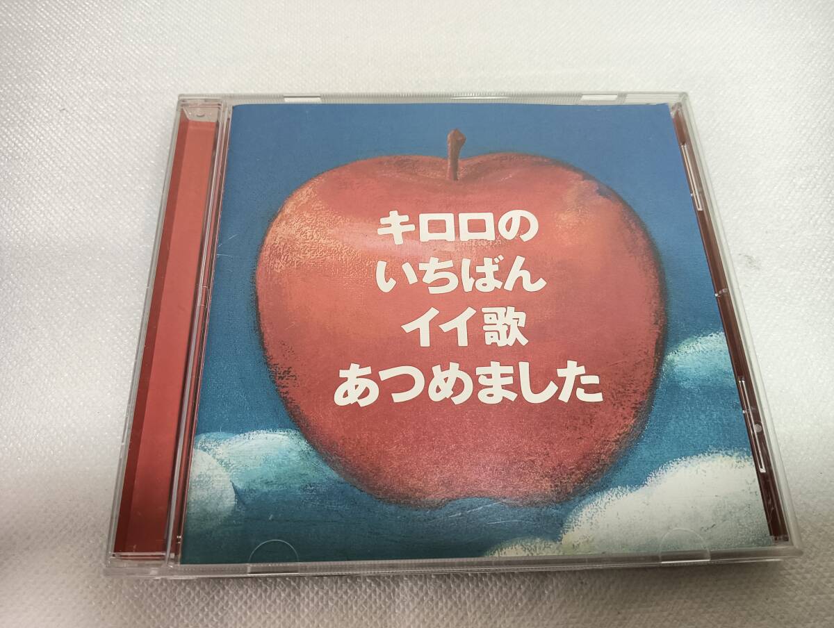 D1138　「CD」　キロロのいちばんイイ歌あつめました　ベスト