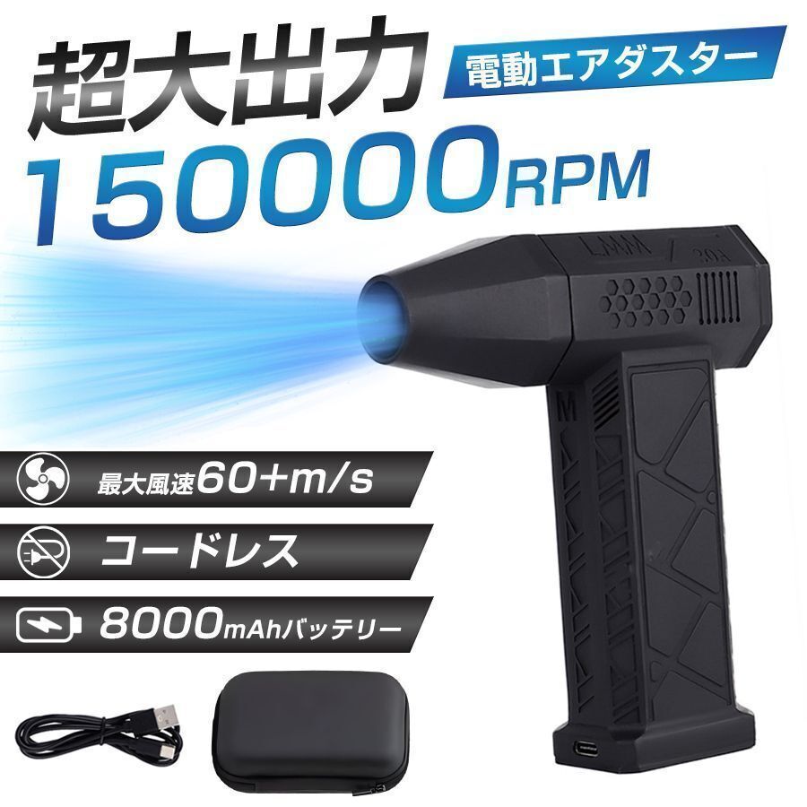 エアダスター 電動 ブロワー 150000RPM 大風量 3段階風速調節 超強力 充電式 空気入れ キーボード 掃除 車内 送風機 ハイパワー 落ち葉