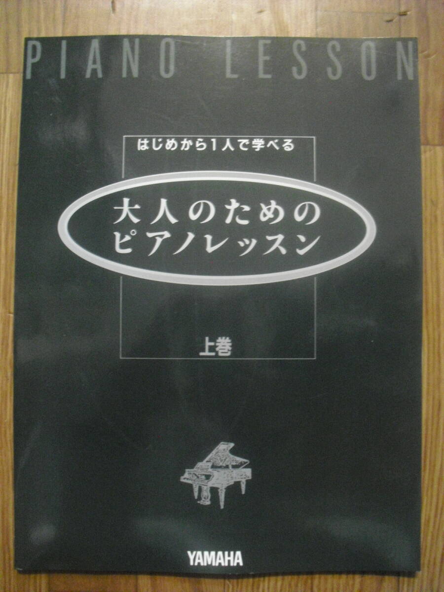 はじめから１人で学べる大人のためのピアノレッスン　上巻　ヤマハ　２００８年２８版　送料無料