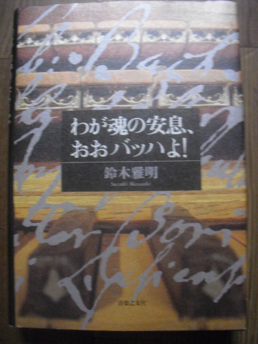 鈴木雅明　わが魂の安息、おおバッハよ！　２００４年初版　音楽之友社