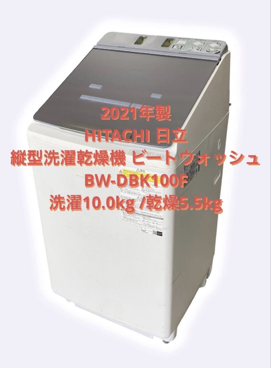 21年製　日立 縦型洗濯乾燥機 ビートウォッシュ BW-DBK100F 洗濯機