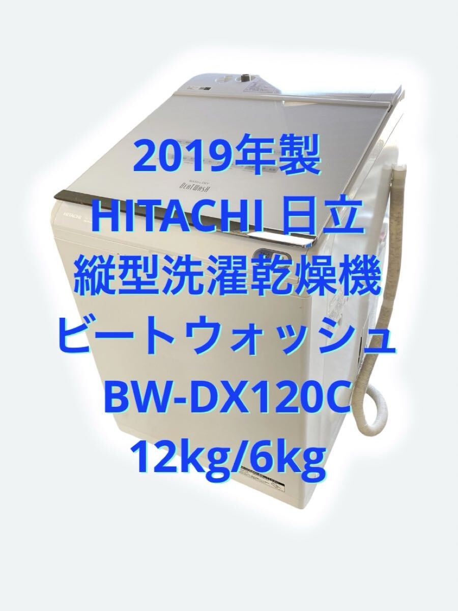 19年製　日立　縦型 洗濯乾燥機　ビートウォッシュ　BW-DX120C