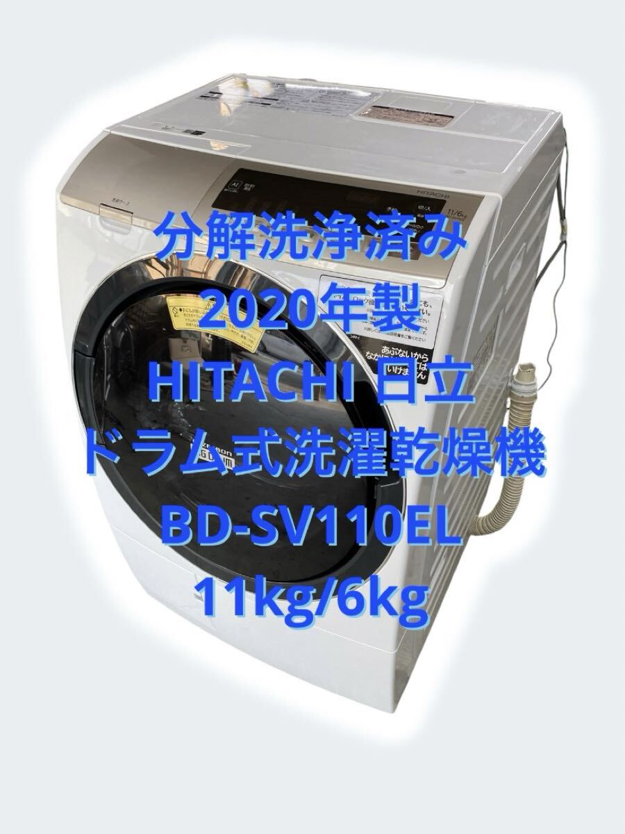 分解洗浄済み　20年製　日立　ドラム式洗濯機　ビッグドラム BD-SV110EL