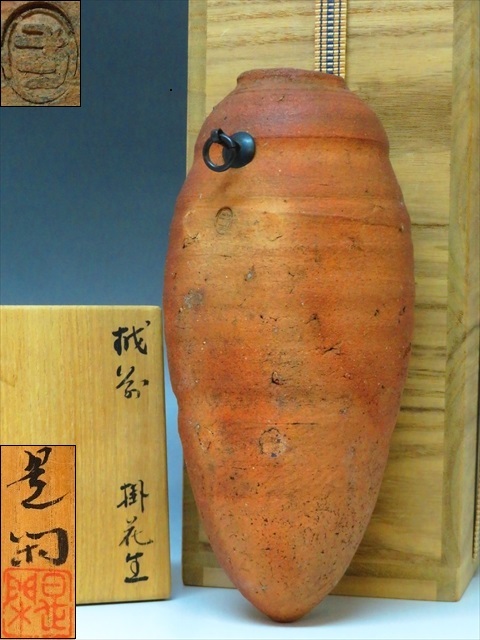 ◆◇畠山是閑 作 越前焼 掛花生 越前弌茎庵 高さ21.3cm 胴径9.7cm 花器 共箱・共布付◇◆