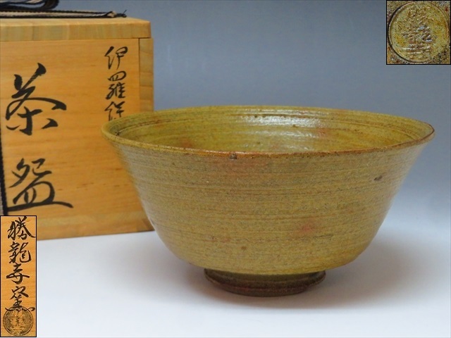 ◆◇勝龍寺窯 乾信行 作 伊羅保 茶碗 高さ7.2cm 口径14.4cm 茶道具 共箱・共布付◇◆