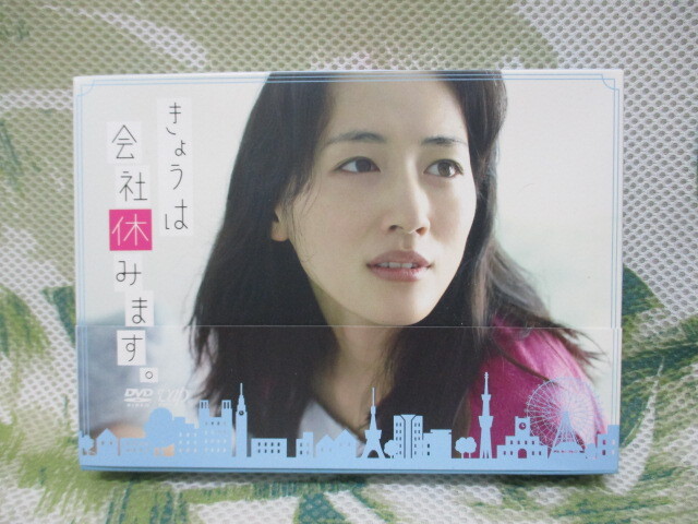 きょうは会社休みます。DVD-BOX