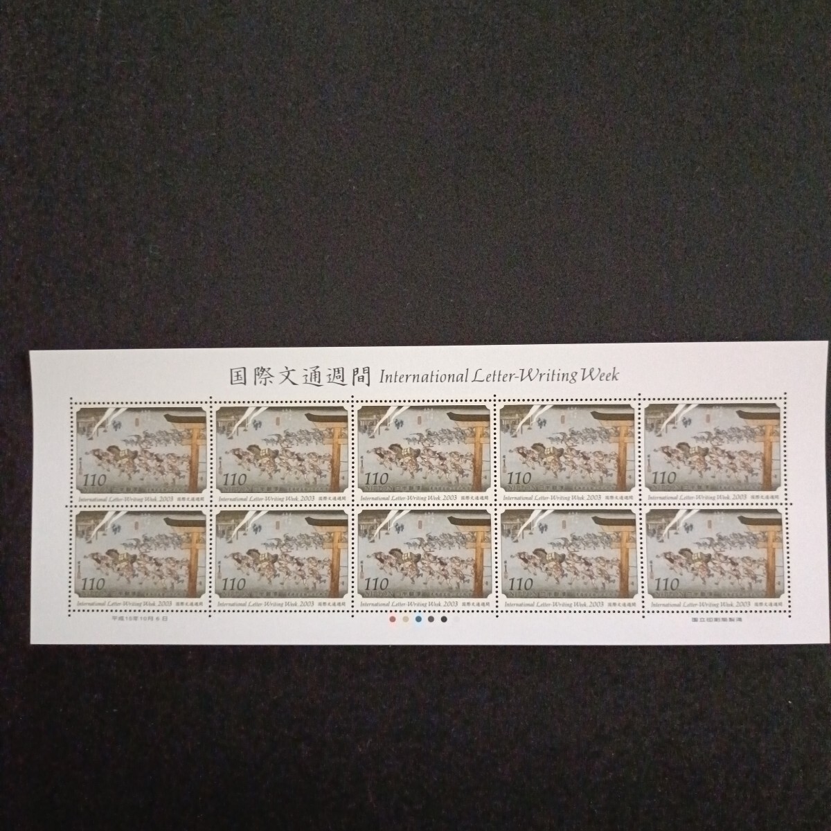 ★国際文通週間。（2003年）。平成15年。美品。「東海道五拾三次」。宮。文通週間。平成切手。記念切手。記念。110-シート。