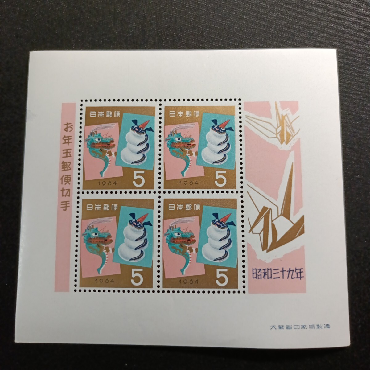 ★昭和39年年賀切手。（1964年）。竜神と辰。美品。お年玉年賀切手。年賀切手。お年玉切手。お年玉シート。記念切手。昭和切手。5-シート。
