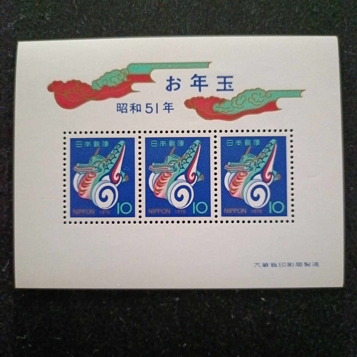 ★昭和51年年賀切手。（1976年）。たつぐるま。美品。お年玉年賀切手。年賀切手。お年玉切手。お年玉シート。記念切手。昭和切手。切手。