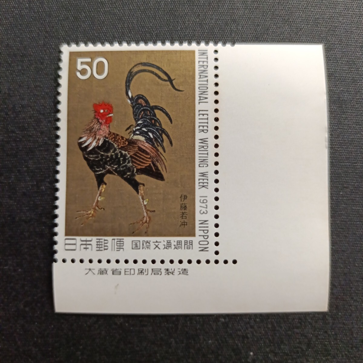 ★国際文通週間。（1973年）。昭和48年。伊藤若沖画「群鶏図」。文通週間。昭和切手。記念切手。記念。
