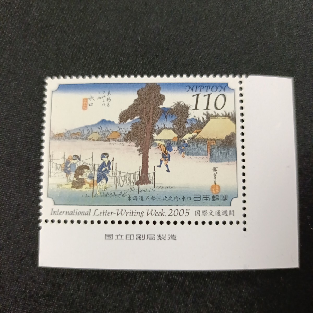 ★国際文通週間。（2005年）。平成17年。美品。広重画、「東海道五拾三次」。水口。文通週間。平成切手。記念切手。記念。