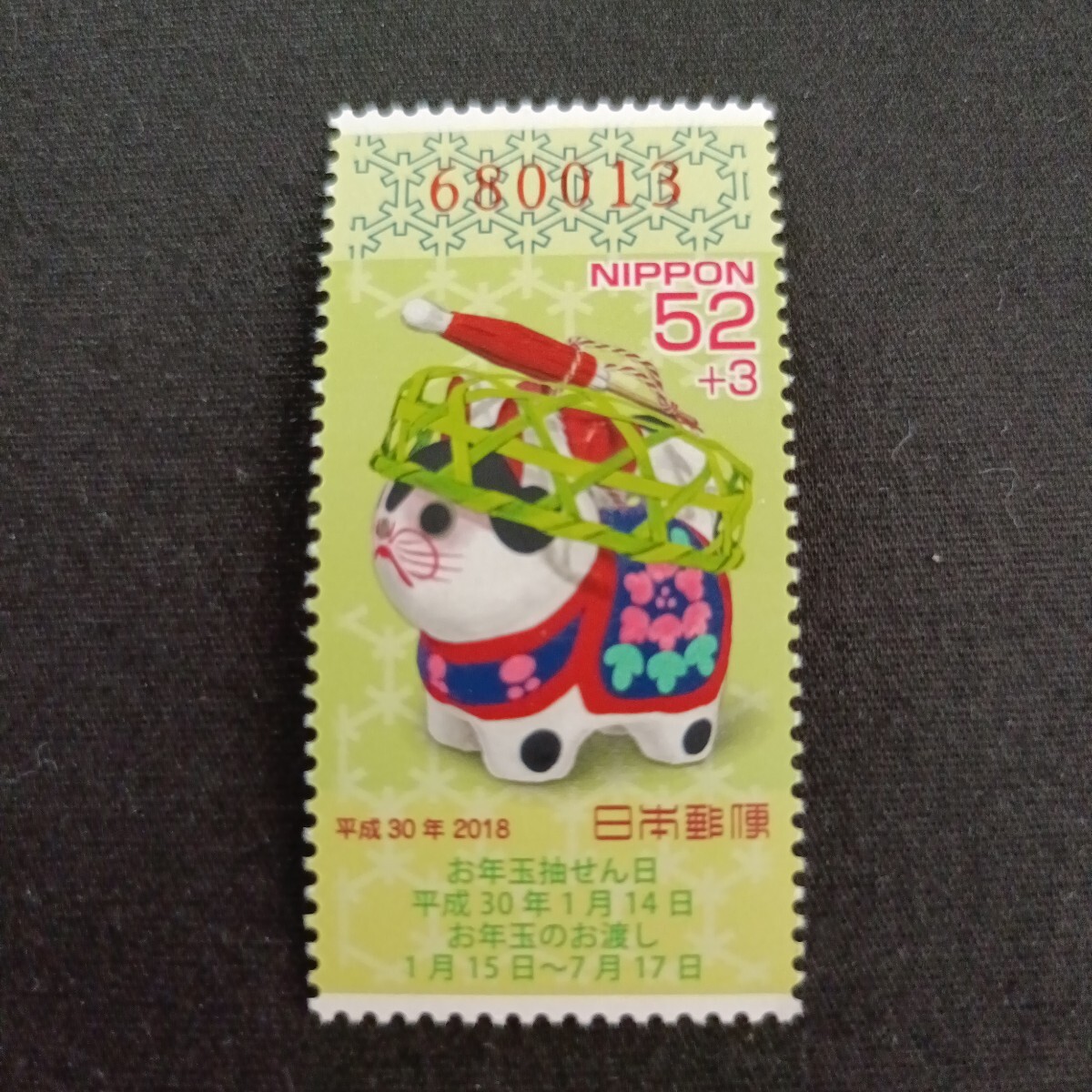 ★平成30年年賀切手。（2018年）。狗年。美品。お年玉年賀切手。年賀切手。お年玉切手。クジ付年賀切手。記念切手。令和切手。切手。52+3。
