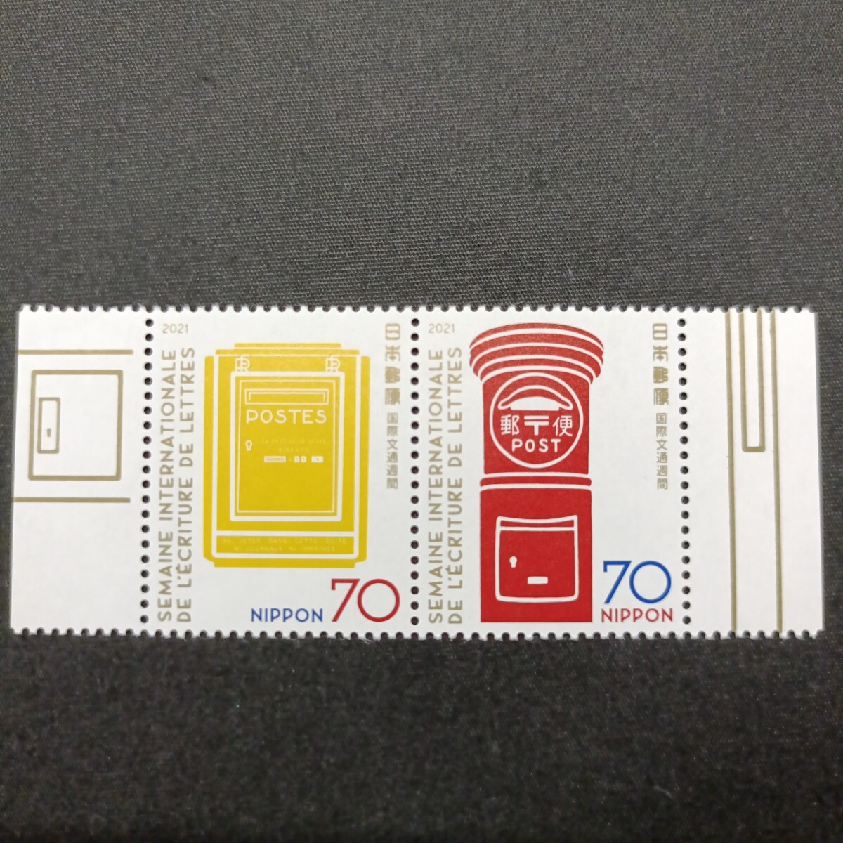 ★国際文通週間。（2021年）。令和3年。美品。郵便ポスト「ラ・ポスト」。文通週間。平成切手。記念切手。切手。