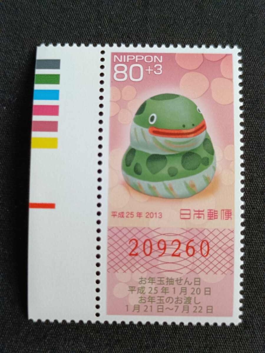 ★平成25年年賀切手。（2013年）。巳年。美品。お年玉年賀切手。年賀切手。お年玉切手。記念切手。平成切手。切手。80+3-。