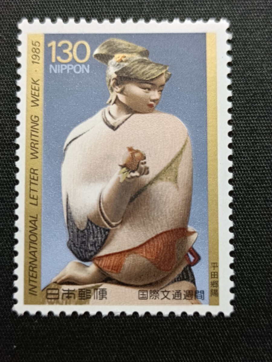 ★国際文通週間。（1985年）。昭和60年。美品。平田郷陽作「清泉」。文通週間。昭和切手。記念切手。切手。