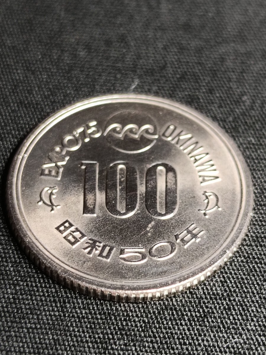 ★昭和50年。1975年。 沖縄万博記念硬貨。EXPO75。OKINAWA。100円 硬貨。良好品。コレクション 。