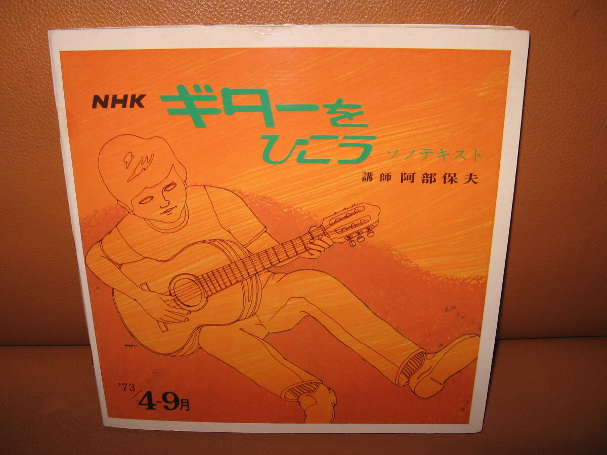 【未使用フォノシート４枚】NHK ギターをひこう ソノテキスト 講師：阿部保夫　’７３ ４-９月号