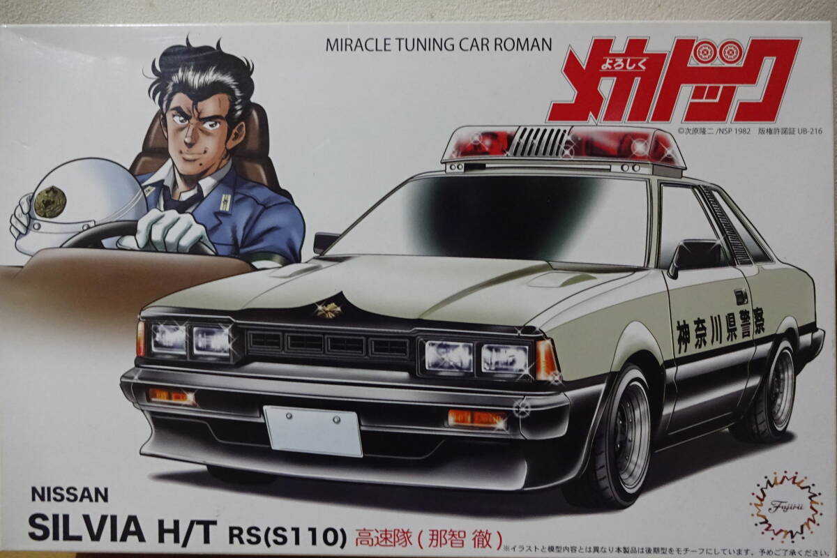 フジミ　1/24　よろしくメカドック　シルビアH/T　RS　（S110)