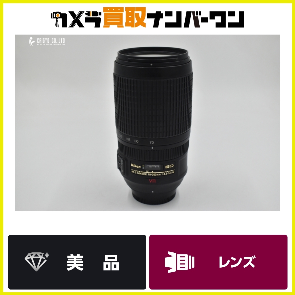 【美品☆人気モデル】Nikon AF-S VR Zoom-Nikkor 70-300mm F4.5-5.6G IF-ED ニコン Fマウント 望遠ズームレンズ