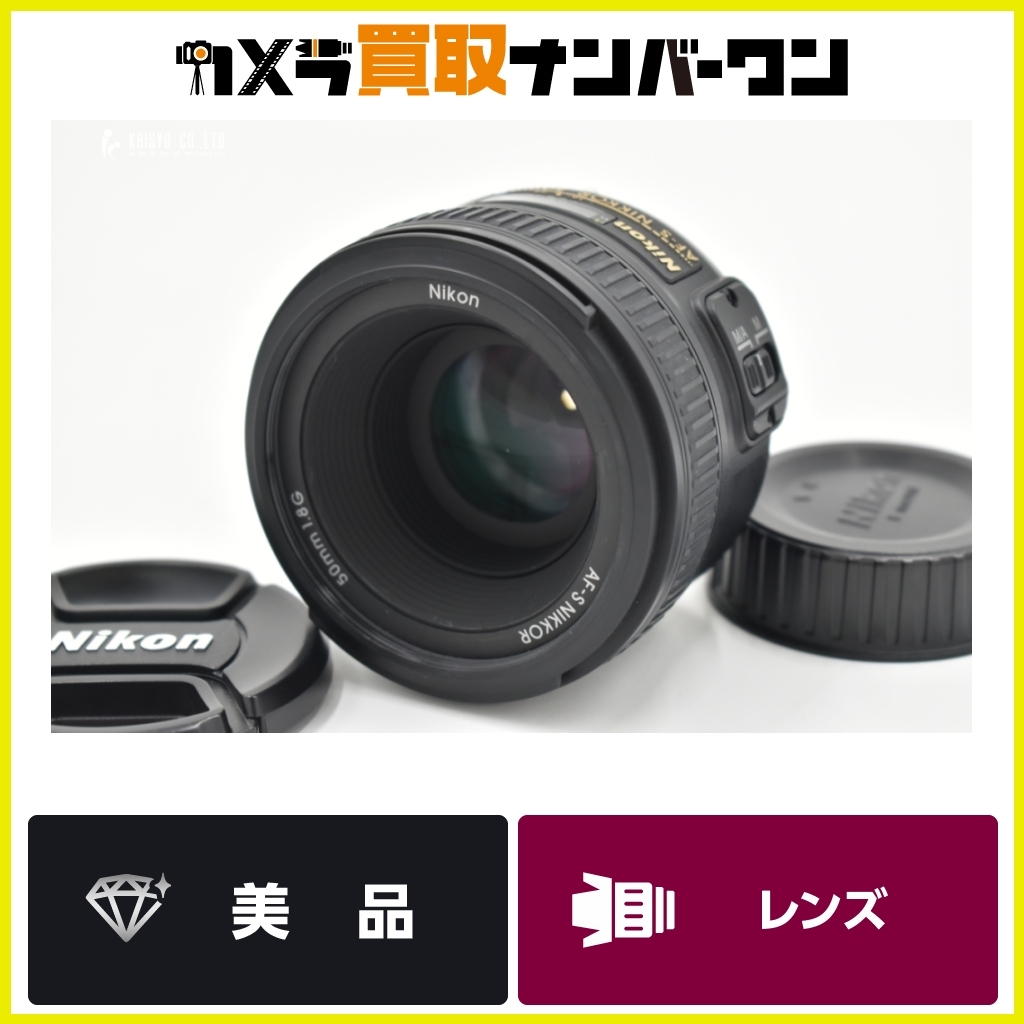 【美品☆人気モデル】Nikon AF-S NIKKOR 50mm F1.8G ニコン Fマウント 単焦点レンズ