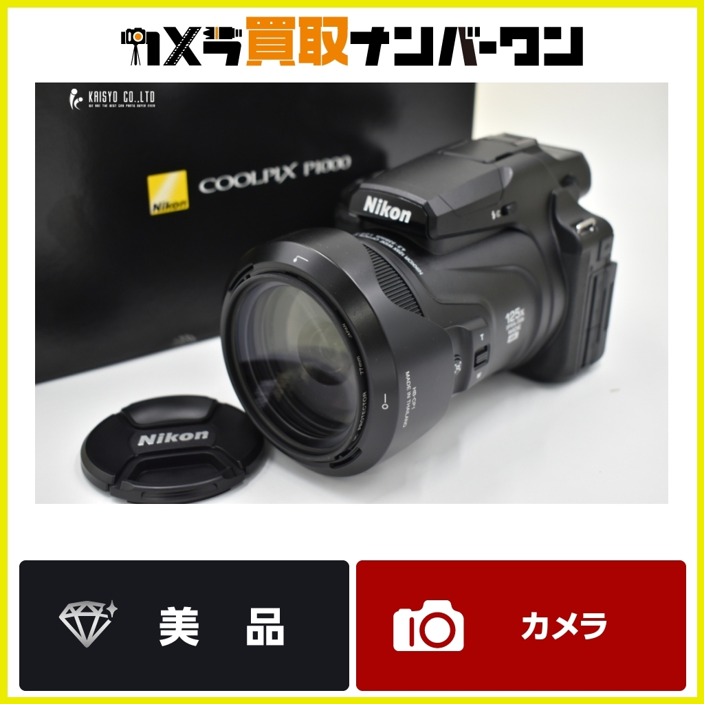 【美品☆人気モデル】Nikon COOLPIX P1000 ニコン クールピクス コンパクトデジタルカメラ コンデジ