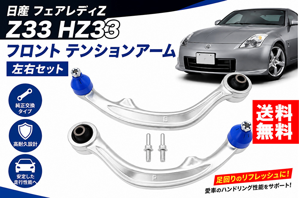  日産 フェアレディZ Z33 HZ33 フロント テンションアーム 左右セット テンションロッド ロアアーム V35 純正交換