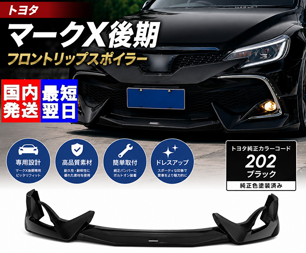 【国内発送】202ブラック 塗装済 トヨタ マークX 後期 GRX130 フロントリップスポイラー フロントバンパー スポイラー エアロ MARKX