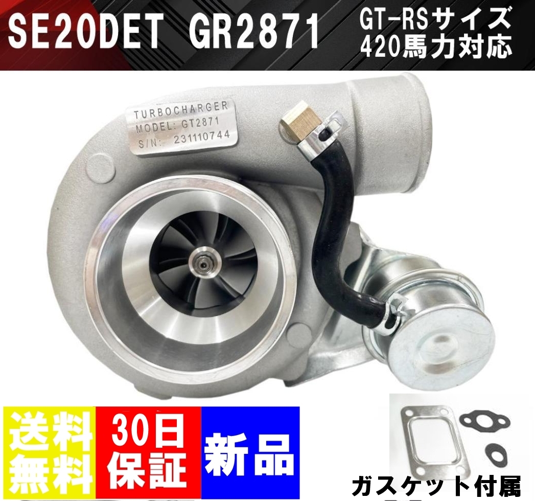 【送料無料】保証あり 新品 SR20DET GT2871 タービン S13 S14 S15 420PS対応 GT-RS サイズ シルビア 180sx 強化 アクチュエーター