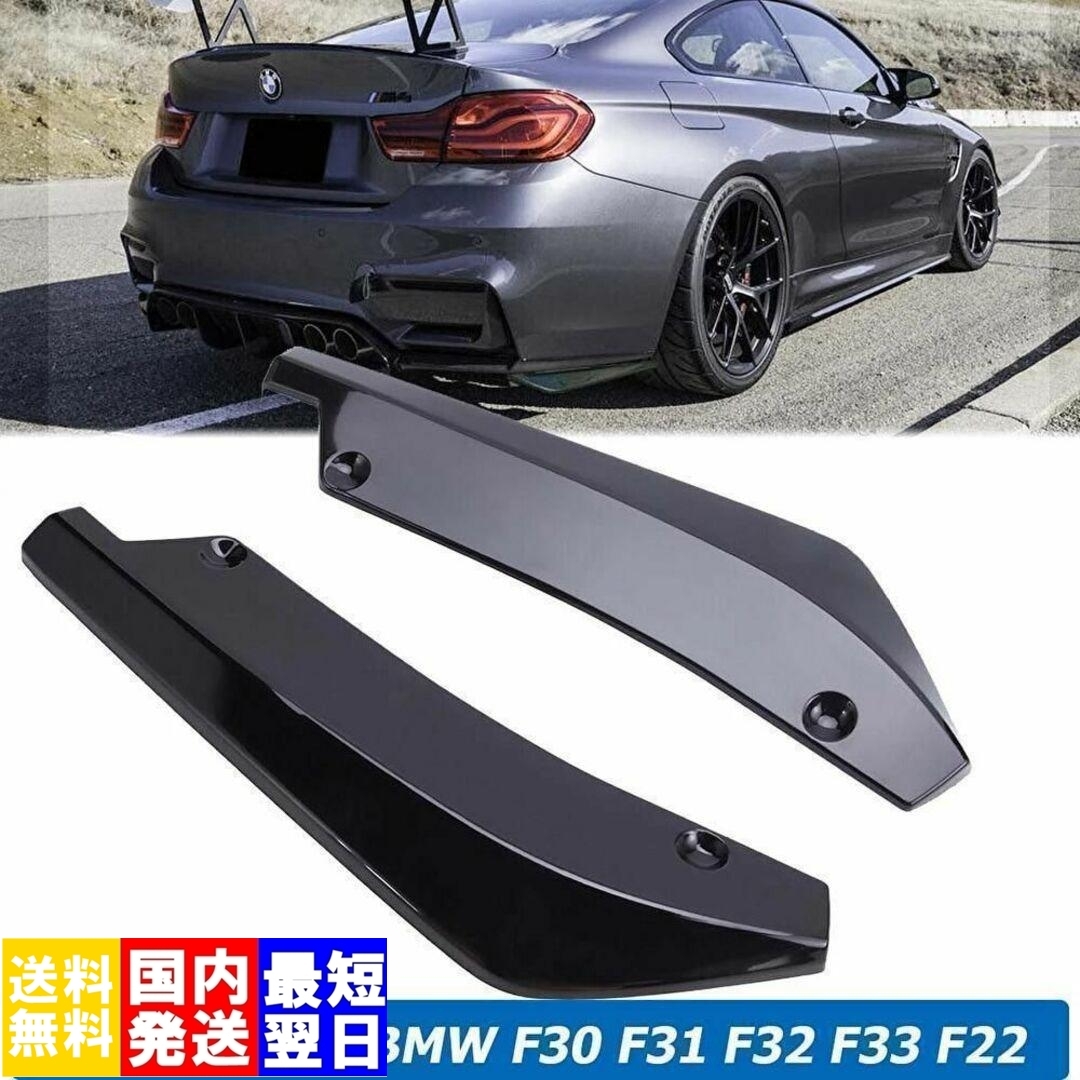 【送料無料】国内発送 bmw f30 f31 f32 f33 f22 リアアンダーカナード リア スポイラー リヤ アンダー カナード ブラック