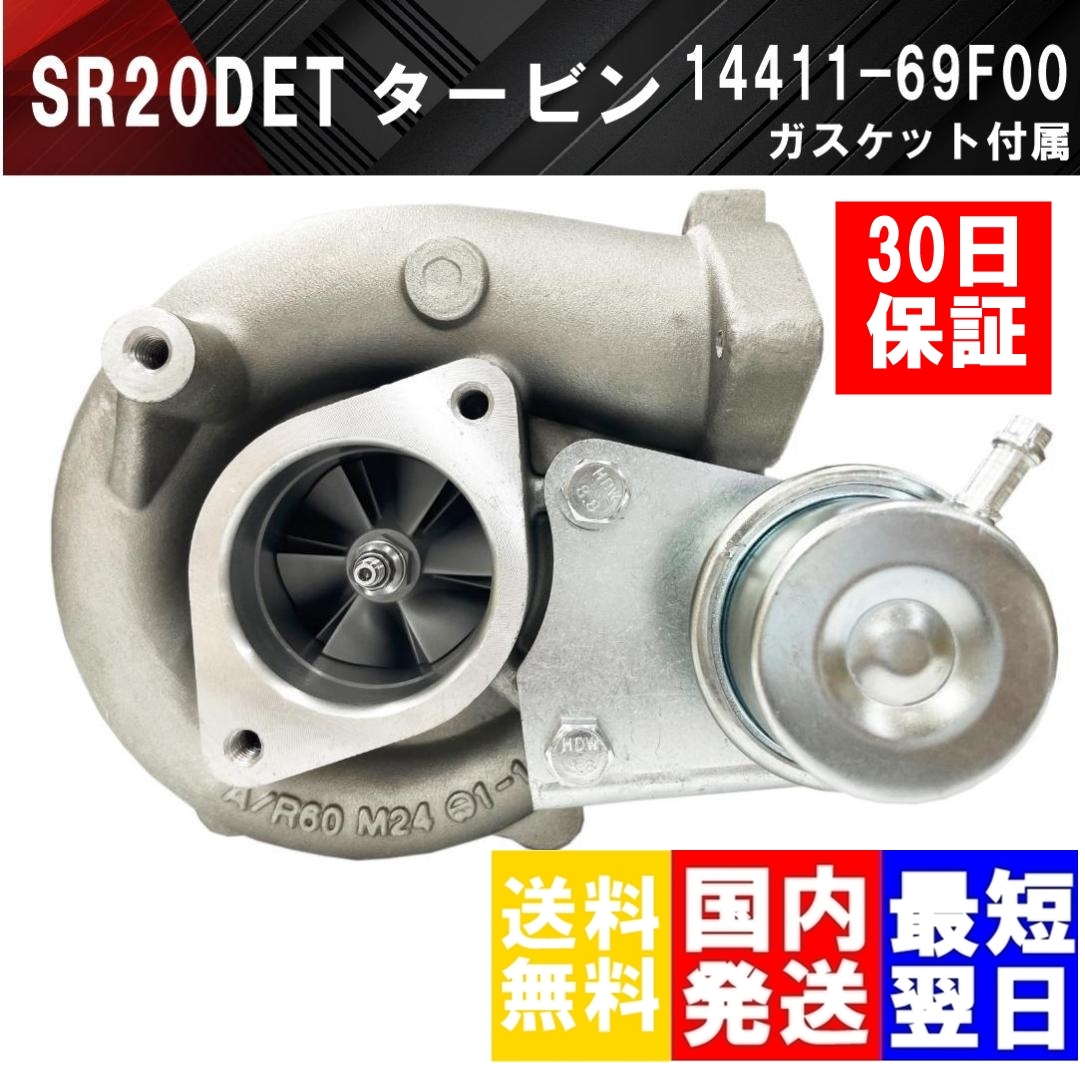 【送料無料】保証有 新品 SR20DET エンジン 14411-69F00 タービン ターボチャージャー ガスケット付 新品 日産 S13 S14 S15 シルビア SR