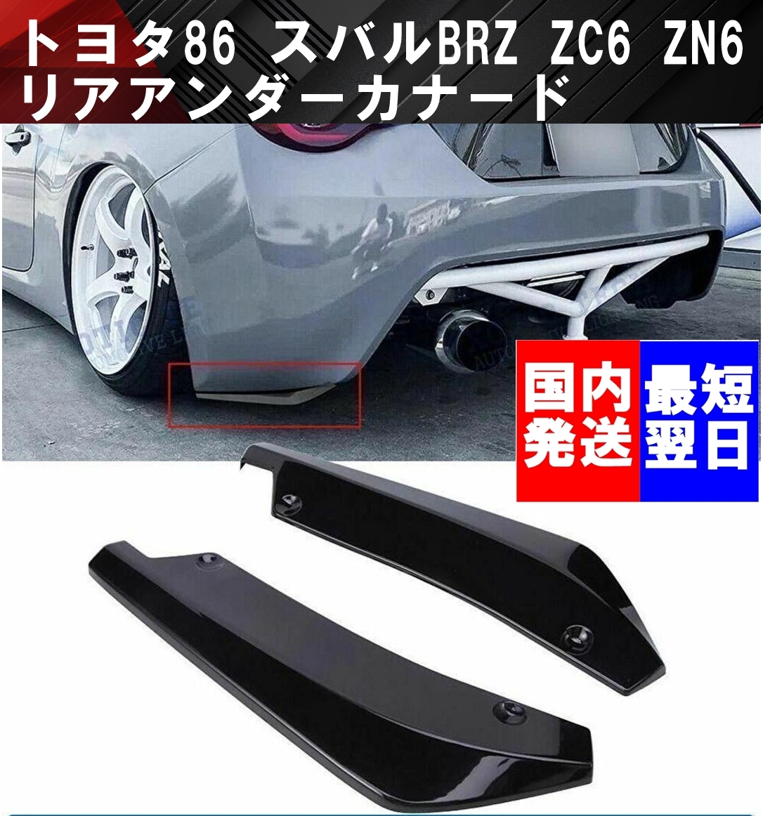 【送料無料】国内発送 新品 トヨタ 86 スバル BRZ ZC6 ZN6 リアアンダーカナード リアバンパー スポイラー カナード ブラック