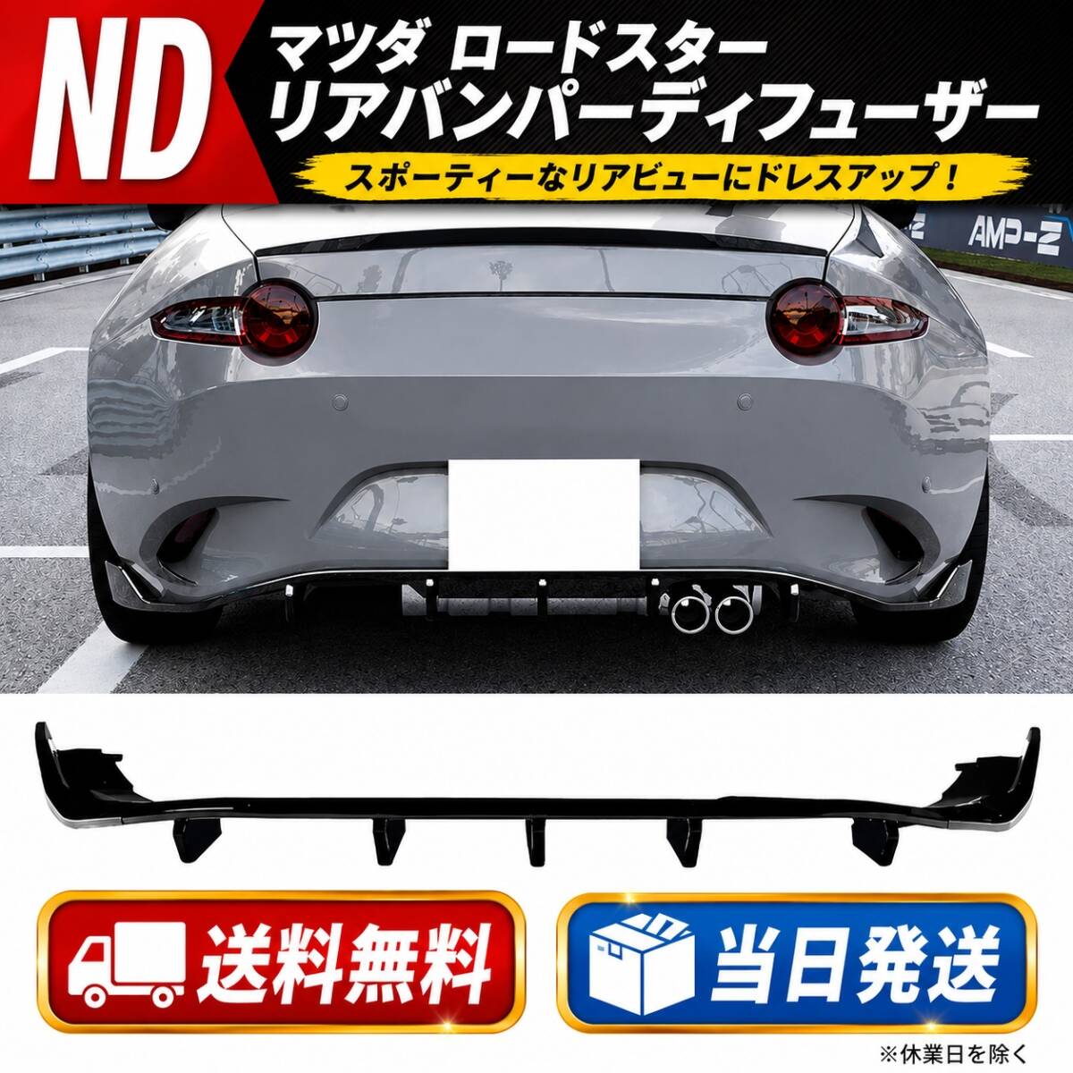 【送料無料】マツダ ND ロードスター NDロードスター リアディヒューザー ND5RC NDERC リアバンパー リア スポイラー デヒューザー