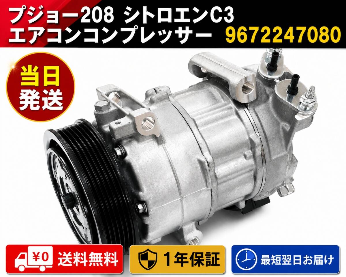 【送料無料】1年保証 新品 プジョー 208 2008 エアコンコンプレッサー A9CHM01 A9HM01 A9HN01 A94HM01 9672247080 1608325980 DCP21015