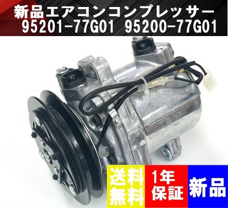 【送料無料】保証付 エブリィ エブリィバン MRワゴン ワゴンR エアコンコンプレッサー 95201-77G01 95200-77G01 95200-70C20 95200-77G02