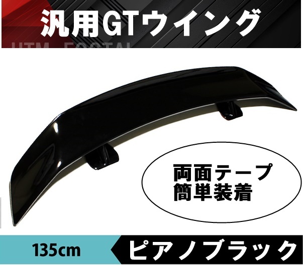 【送料無料】国内発送 在庫売切セール 汎用 GTウイング 135 cm 両面テープ式 リアスポイラー セダン クーペ 86 BRZ Z33 Z34 リアウイング