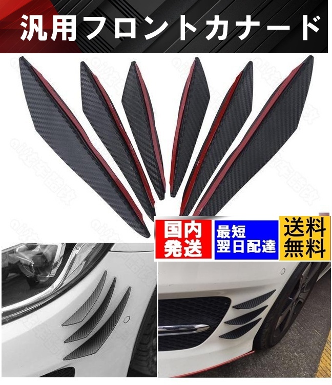 【送料無料】国内発送 汎用 フロント カナード フロントリップスポイラー エアロ フィン スポイラー バンパー プロテクター カーボン調