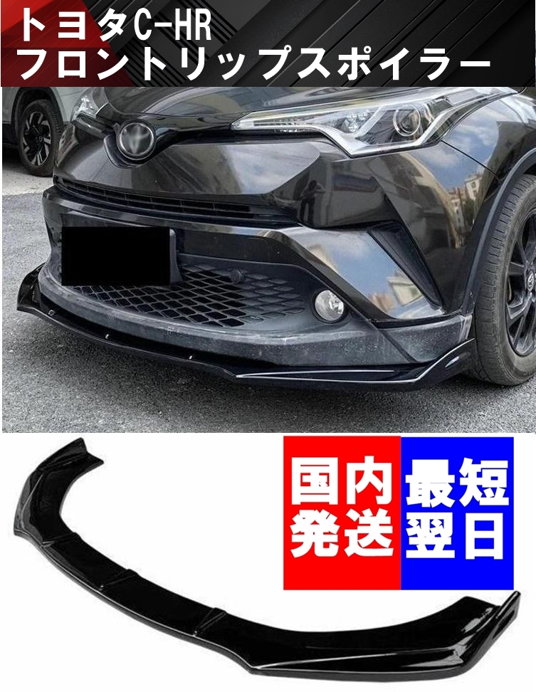 【送料無料】国内発送 新品 C-HR CHR フロントリップスポイラー フロントバンパー アンダー カナード スポイラー カナード ウイング 黒