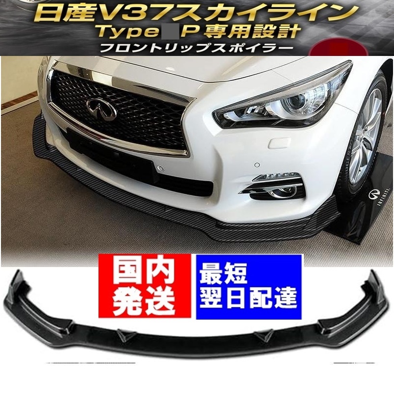 【送料無料】国内発送 日産 V37 スカイライン 前期 ベースグレード タイプP フロントリップスポイラー カナード　ハイブリッド カーボン調