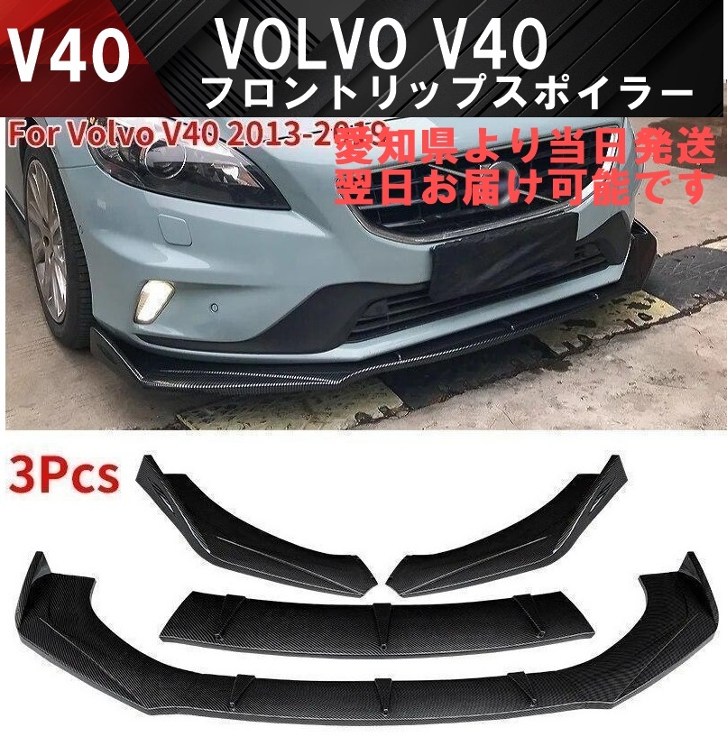 【送料無料】国内発送 在庫処分セール ボルボ V40 フロントリップスポイラー バンパー アンダー カナード スポイラー VOLVO カーボン調