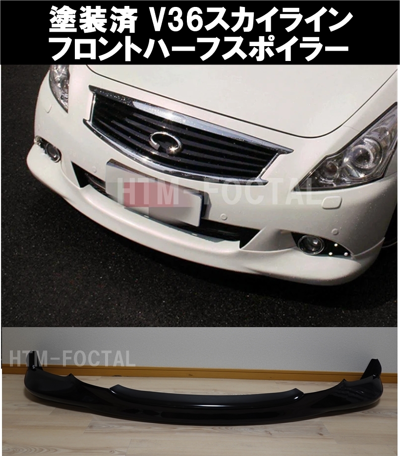 【塗装済ブラック】国内発送 V36 スカイライン セダン フロントリップスポイラー バンパー ハーフ アンダー グリル スポイラー タイプSP