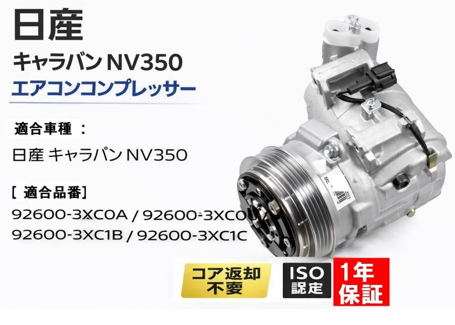 【当日発送】送料無料 1年保証 日産 キャラバン VW6E26 新品 エアコンコンプレッサー 92600-3XC0A 92600-3XC0B 92600-3XC1B 92600-3XC1C