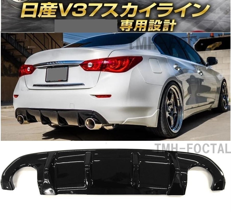 【送料無料】国内発送 日産 V37 スカイライン 前期型 リアバンパー リアディフューザー ディフューザー スポイラー 350GT ハイブリッド 黒