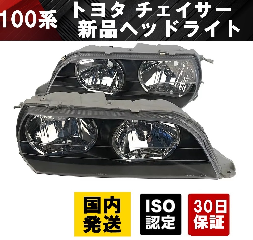 【送料無料】新品 トヨタ 100系 チェイサー ヘッドライト JZX100 GX100 SX100 LX100 LED 型 LED ハロゲン クリアレンズ ヘッドレンズ